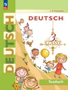 Немецкий язык. 3 класс. Контрольные задания. ФГОС Новый.