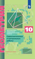 Геометрия. 10 класс. Самостоятельные и контрольные работы. Углубленный.