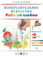 Изобразительное искусство. 2 класс. Рабочий альбом.