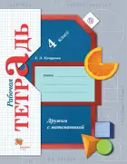 Математика. 4 класс. Дружим с математикой. Рабочая тетрадь.