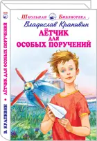 Летчик для особых поручений. С цветными иллюстрациями. Школьная библиотека.