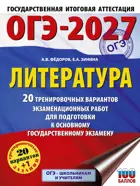 Зинина. ОГЭ-2027. Литература. 20 тренировочных вариантов экзаменационных работ для подготовки к ОГЭ.