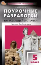 Всеобщая история. 5 класс. История Древнего мира. Поурочные разработки. ФГОС. Новый.