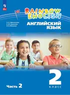 Английский язык. 2 класс. Rainbow English. Учебное пособие. Часть 2. ФГОС Новый.