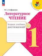 Литературное чтение. 1 класс. Тетрадь учебных достижений. ФГОС Новый.