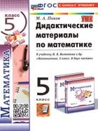 Математика. 5 класс. Дидактический материал. УМК Виленкина. (Просвещение). ФГОС новый. (к новому учебнику).