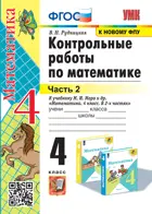 Математика. 4 класс. Контрольные работы. Часть 2. Школа России. (к новому ФПУ).