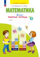 Математика. 2 класс. Рабочая тетрадь. Часть 3. (Просвещение).