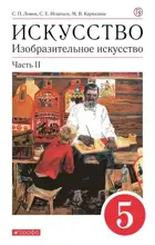 Изобразительное искусство. 5 класс. Искусство. Учебное пособие. Часть 2.