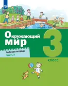 Окружающий мир. 3 класс. Рабочая тетрадь. Часть 2. (Просвещение).