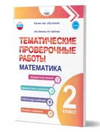 Математика. 2 класс. Тематические проверочные работы.