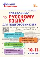 Русский язык. 10-11 класс. Справочник для подготовки к ЕГЭ