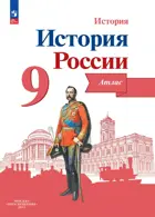 История России. 9 класс. Атлас. Линия УМК Торкунова. 