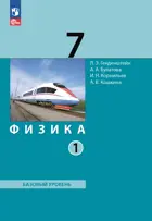 Физика. 7 класс. Учебное пособие. Часть 1. (Просвещение).