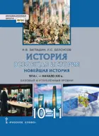 Всеобщая история. 10-11 класс. Новейшая история.1914 г. Учебник. ФГОС. Базовый и углубленный уровни.