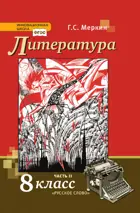 Литература. 8 класс. Учебник. Часть 2.