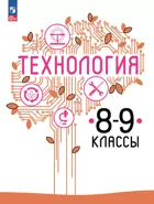 Технология. 8-9 класс. Учебное пособие. ФГОС Новый.
