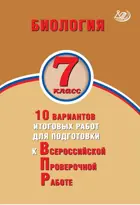 Всероссийские проверочные работы (ВПР). Биология. 7 класс. 10 вариантов итоговых работ.
