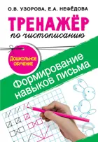 Обучение грамоте. 5-6 лет. Формирование навыков письма. Дошкольное обучение.