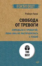 Свобода от тревоги. Справься с тревогой, пока она не расправилась с тобой.