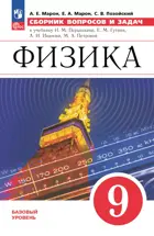 Физика. 9 класс. Сборник вопросов и задач. Базовый уровень. ФГОС Новый. (Просвещение).