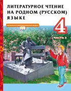 Литературное чтение на родном (русском) языке. 4 класс Учебник. Часть 2.