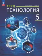 Труд. (технология). 5 класс. Учебное пособие. ФГОС Новый.