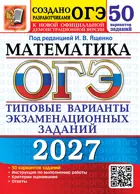 ОГЭ-2027. Математика. 50 вариантов. Типовые варианты экзаменационных заданий. 