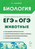 ЕГЭ,  ОГЭ. Биология.  Раздел "Животные".