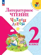 Литературное чтение. 2 класс. Читаем летом. ФГОС Новый. 