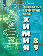 Химия. 8-9 класс. Тренировочные и проверочные работы.
