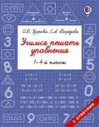 Математика. 1-4 класс. Учимся решать уравнения. 