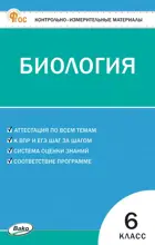Биология. 6 класс. КИМ. ФГОС. Новый.