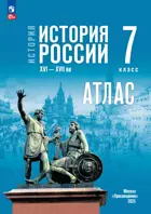 История России. 7 класс. XVI—XVII вв. Атлас. УМК Мединского.
