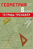 Геометрия. 8 класс. Тетрадь-тренажер. Базовый уровень.