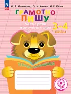 3-4 класс. Грамотно пишу. Части речи и значения слов. Тетрадь-помощница.