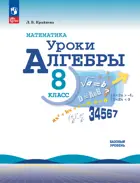 Алгебра. 8 класс. Уроки алгебры. Методическое пособие. Базовый уровень.