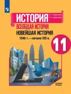 Сороко-Цюпа История. Всеобщая история. 11 класс. Новейшая история. Учебник. Базовый уровень.