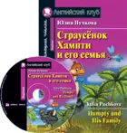 Страусёнок Хампти и его семья. Книга для чтения на английском языке+CD.