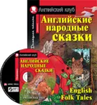 Английские народные сказки. (комплект с MP3).
