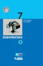 Информатика. 7 класс. Учебник. Часть 1.