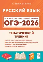 ОГЭ-2026. Русский язык. 9 класс. Тематический тренинг.