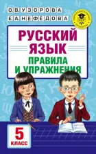 Русский язык. 5 класс. Правила и упражнения.
