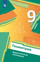 Геометрия. 9 класс. Дидактические материалы.