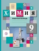 Химия. 9 класс. Рабочая тетрадь.