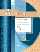 Литература. 6 класс. Рабочая тетрадь.