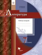Литература. 7 класс. Рабочая тетрадь.