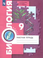Биология. 9 класс. Рабочая тетрадь. (Просвещение)