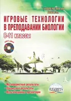Биология. 8-11 класс. Игровые технологии в преподавании+CD.