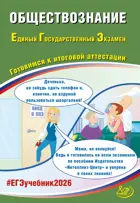 ЕГЭ-2026. Обществознание. Готовимся к итоговой аттестации.